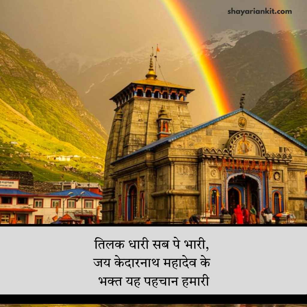Baba Kedarnath Shayari