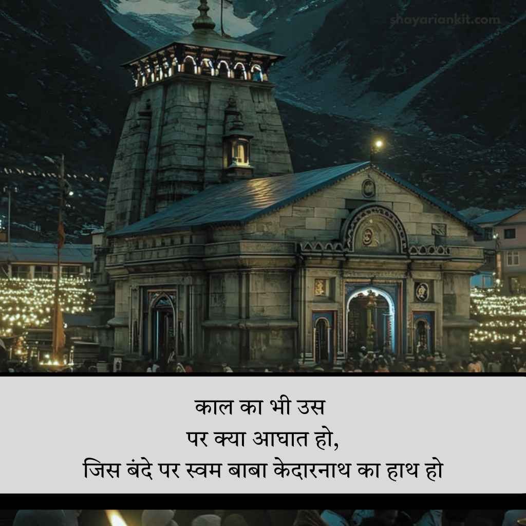 Baba Kedarnath Shayari