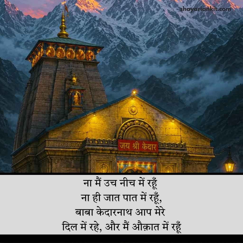 Baba Kedarnath Shayari
