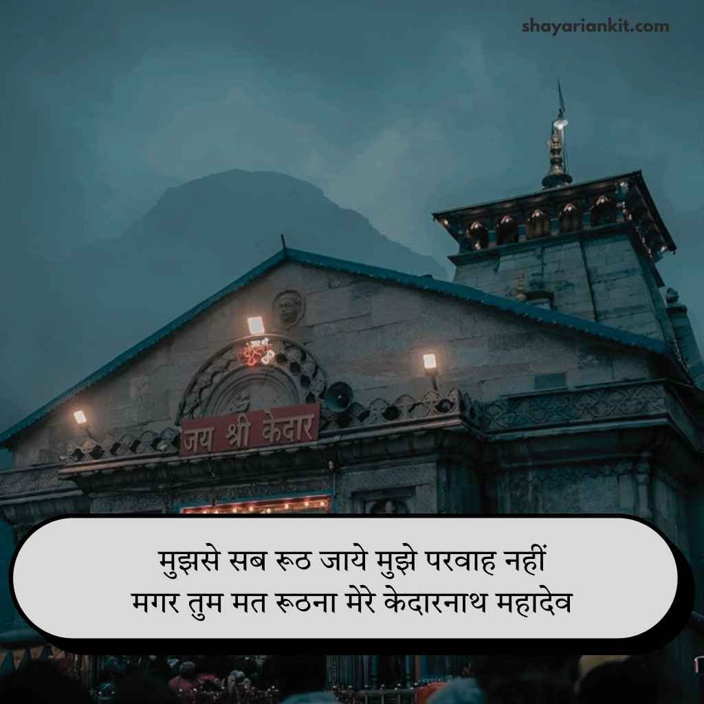 Baba Kedarnath Shayari
