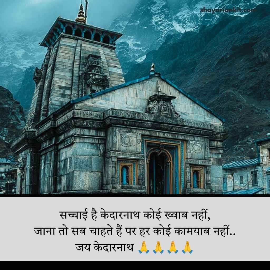 Baba Kedarnath Shayari