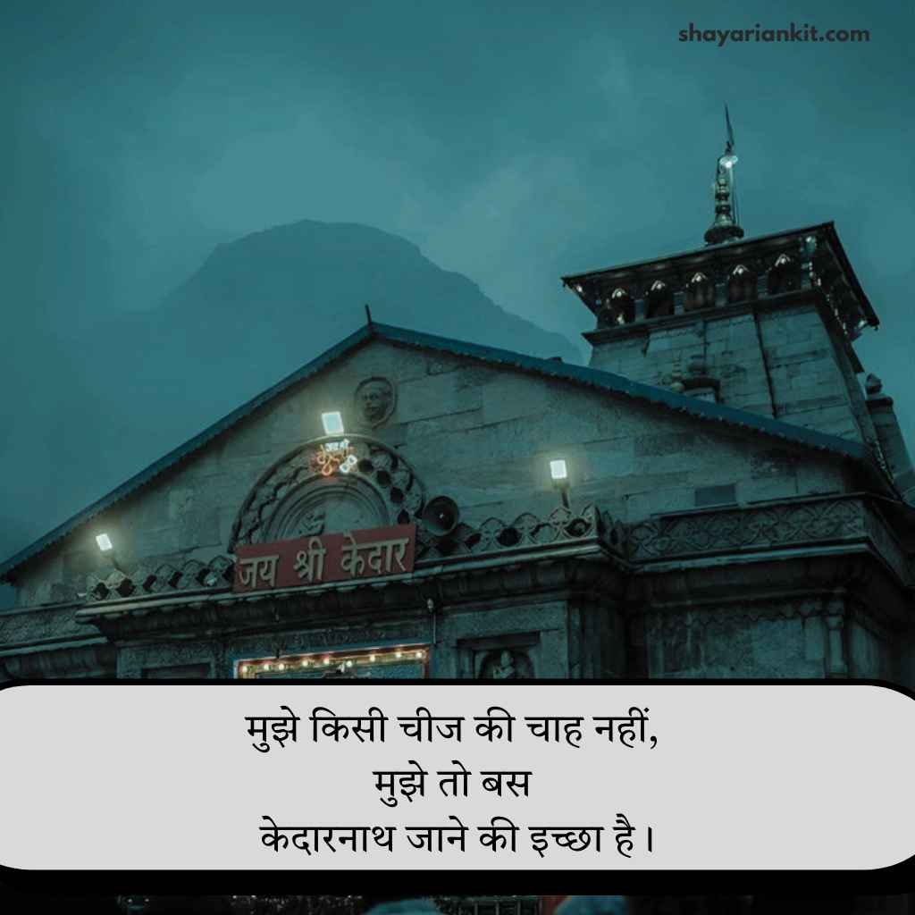 Baba Kedarnath Shayari