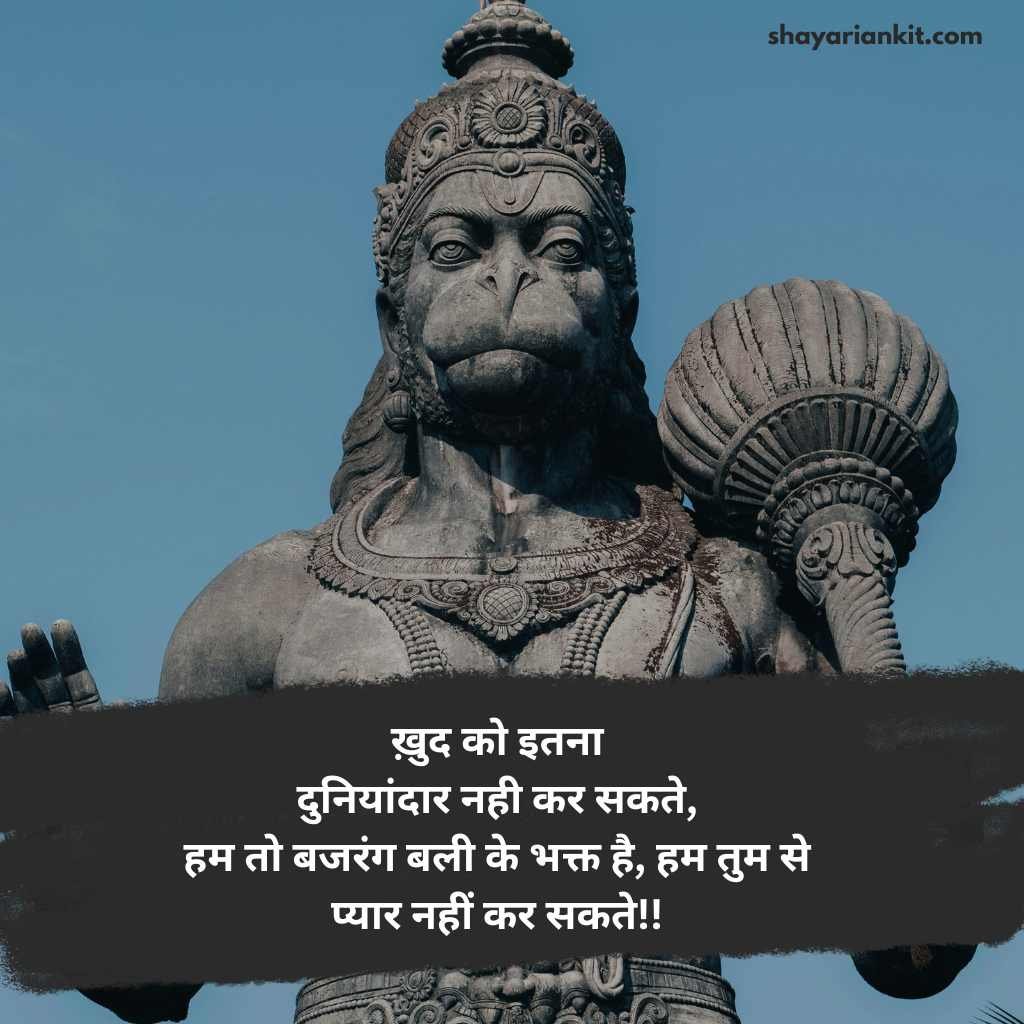 Bajrangbali Shayari