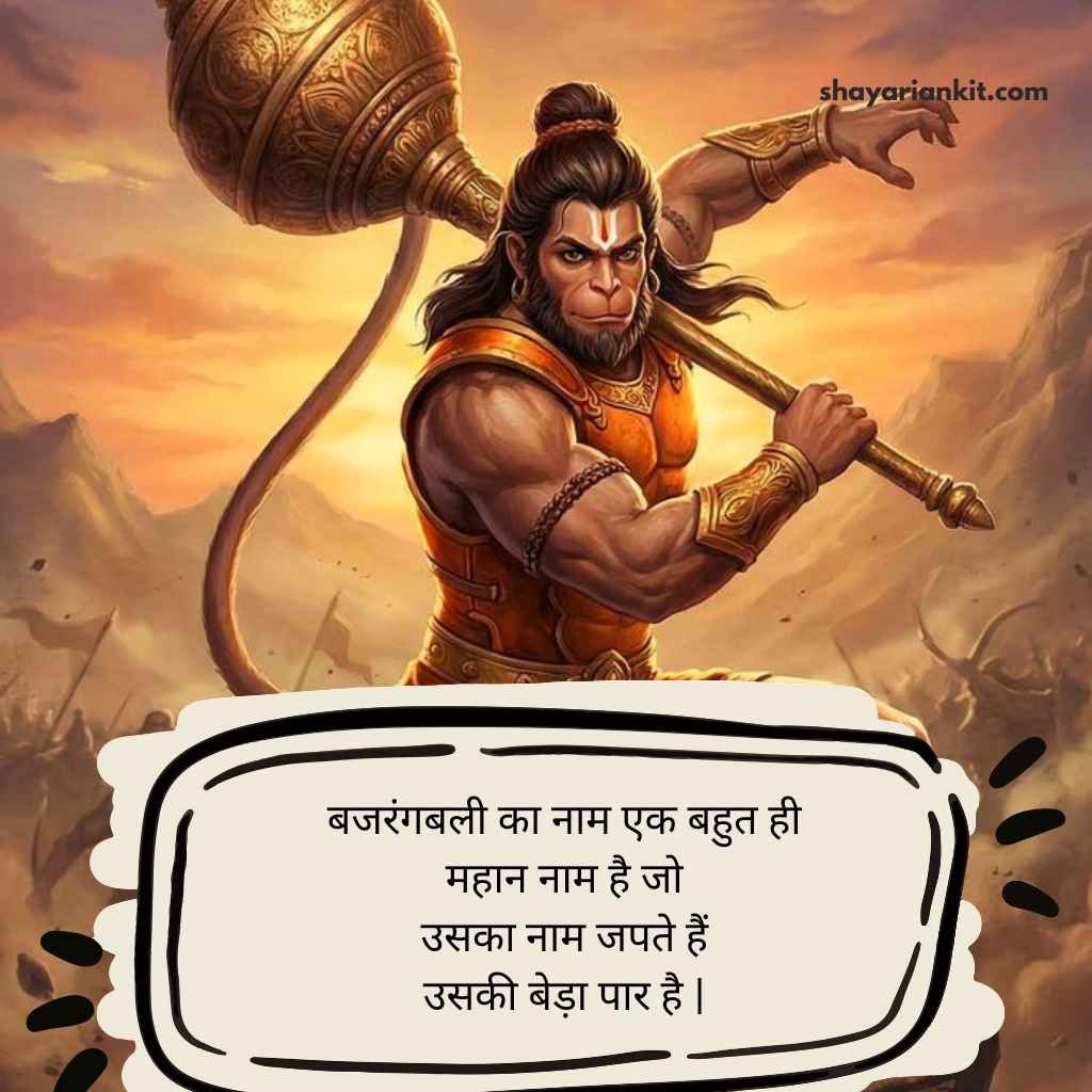 Hanuman Shayari