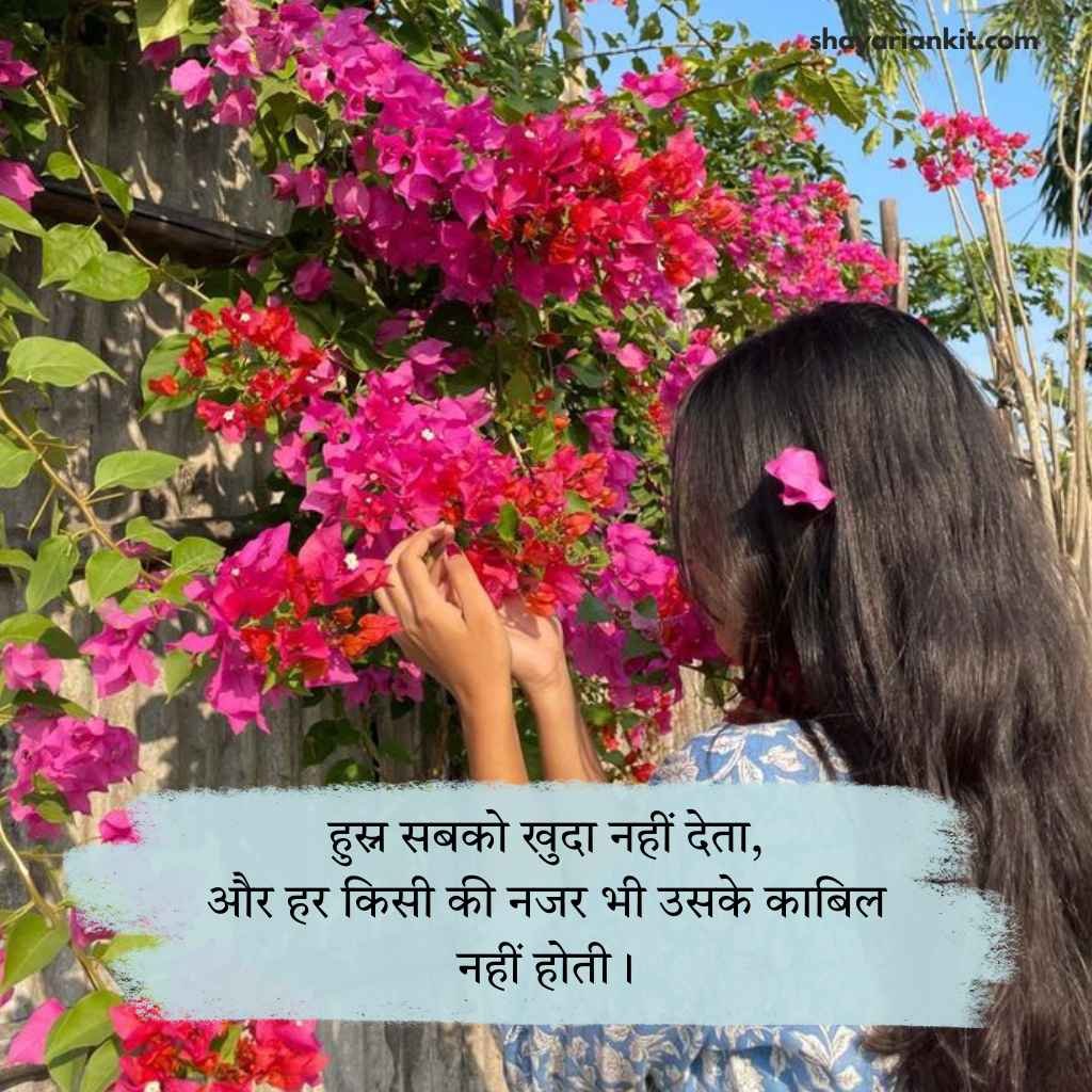 Khubsurti ki tareef shayari