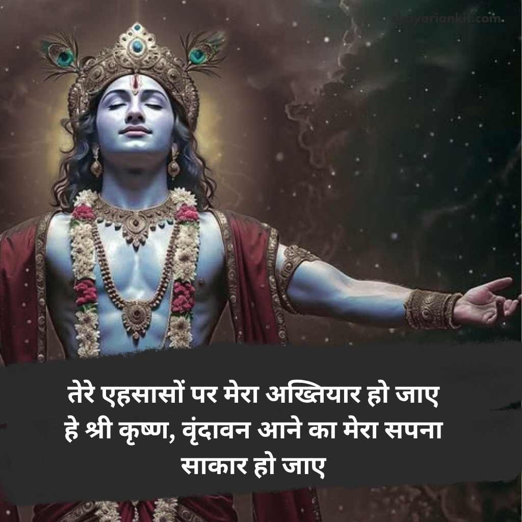 Shree krishna shayari in hindi