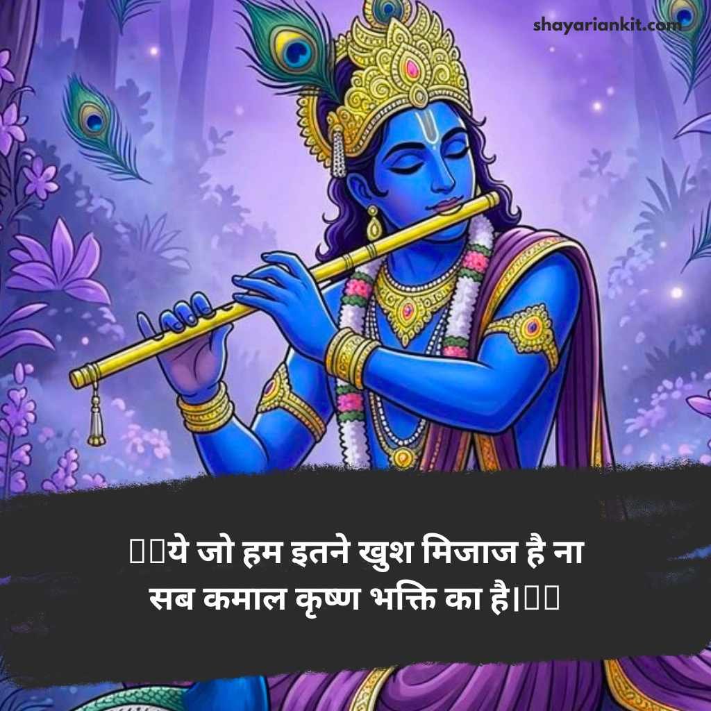 Shree krishna shayari in hindi