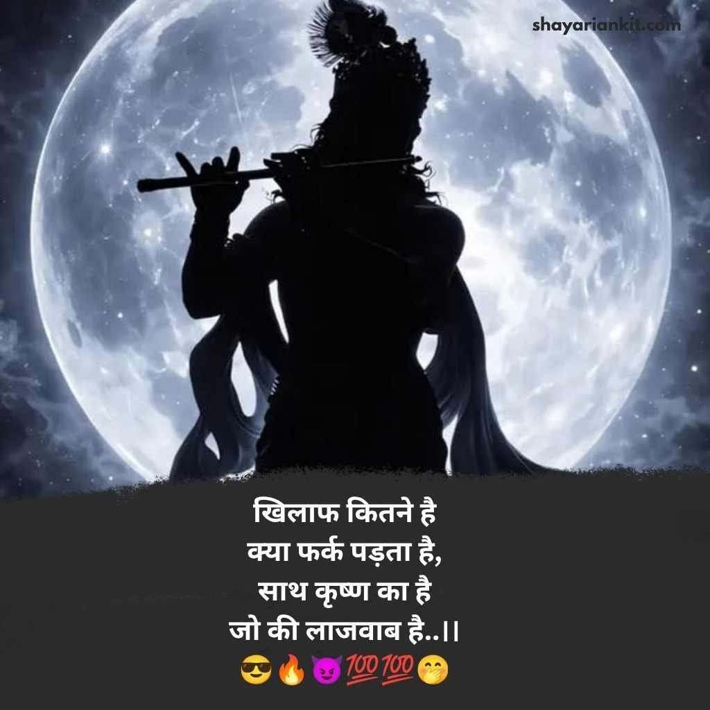 Shree krishna shayari in hindi