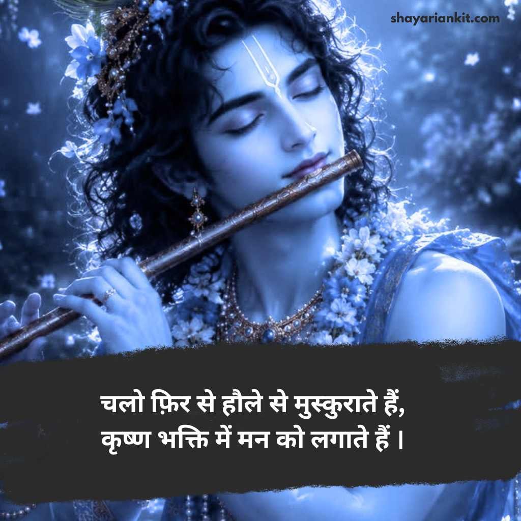 Shree krishna shayari in hindi