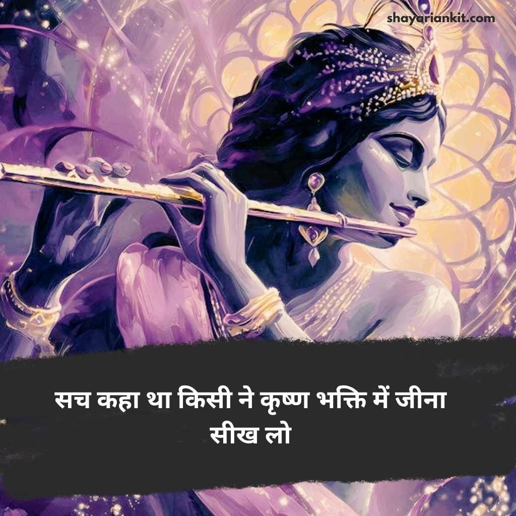 Shree krishna shayari in hindi