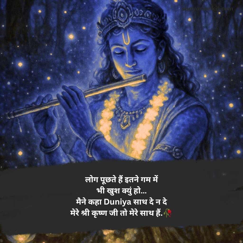 Shree krishna shayari in hindi