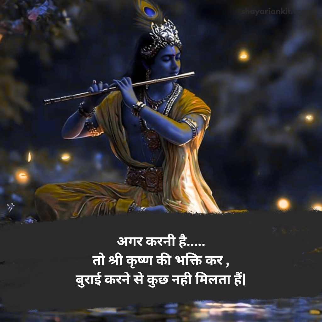 Shree krishna shayari in hindi
