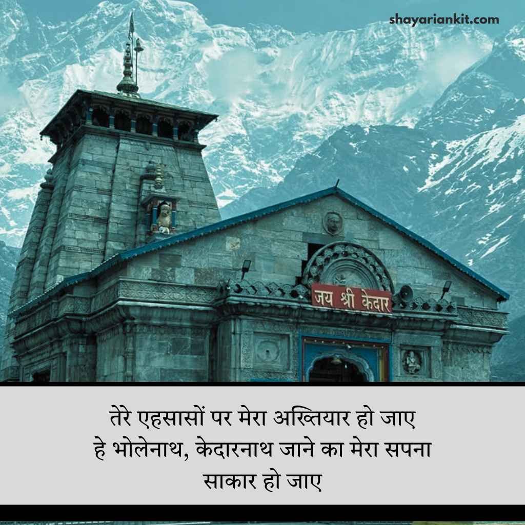 Best 182+ बाबा केदारनाथ शायरी | Baba Kedarnath Shayari Status Quotes in Hindi