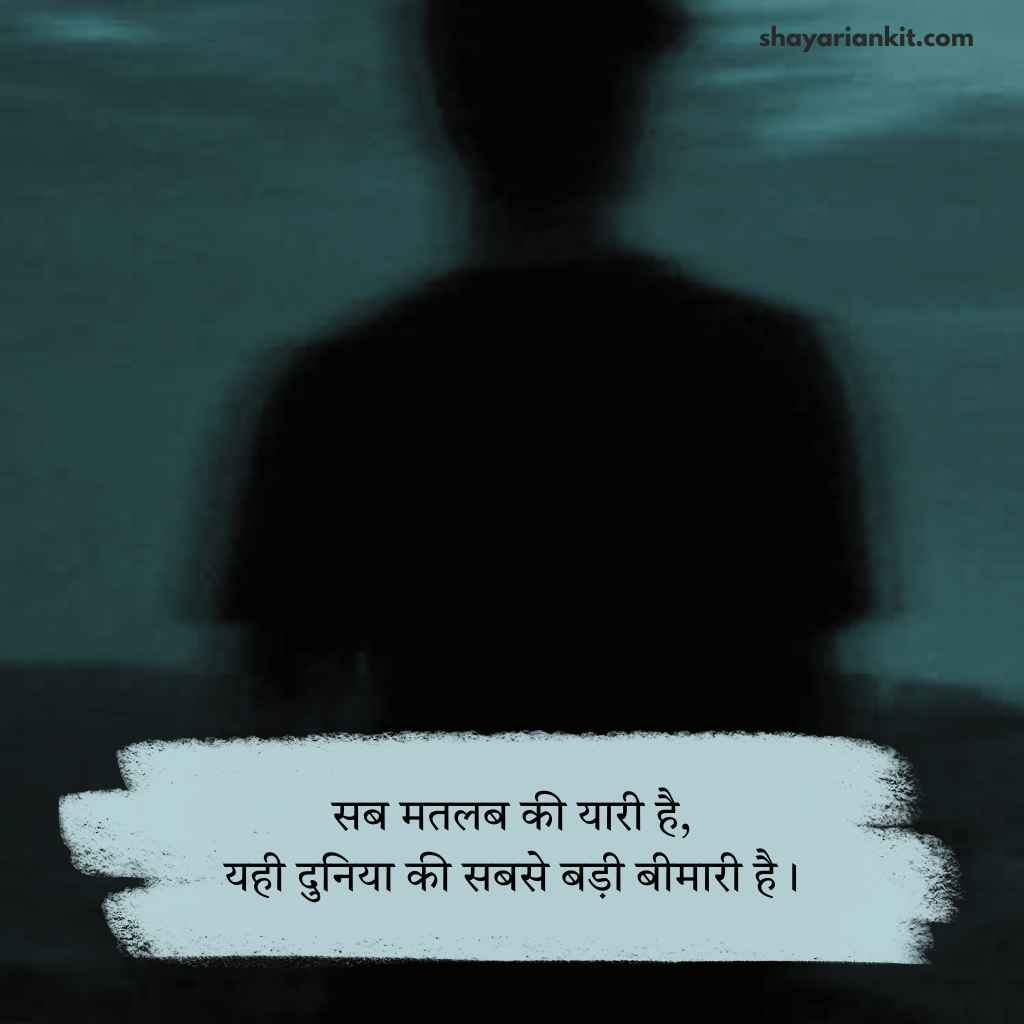 Best 138+ मतलबी लोग शायरी | Matlabi log shayari