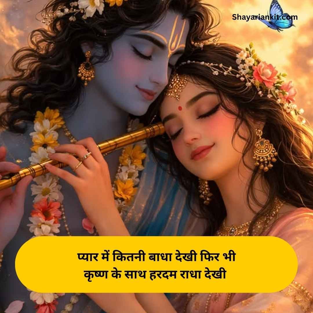 Shree Krishna Shayari in hindi